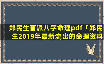 郑民生盲派八字命理pdf「郑民生2019年最新流出的命理资料 🌸 合集」